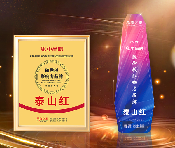 阻燃板影響力品牌